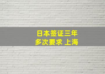 日本签证三年多次要求 上海